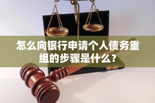 霸州怎么向银行申请个人债务重组的步骤是什么？